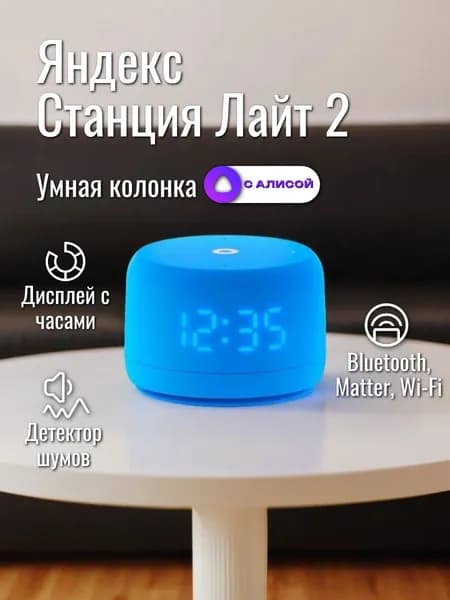 Умная колонка Яндекс Станция Лайт 2 c Алисой на YaGPT Blue (YNDX-00026BLU)