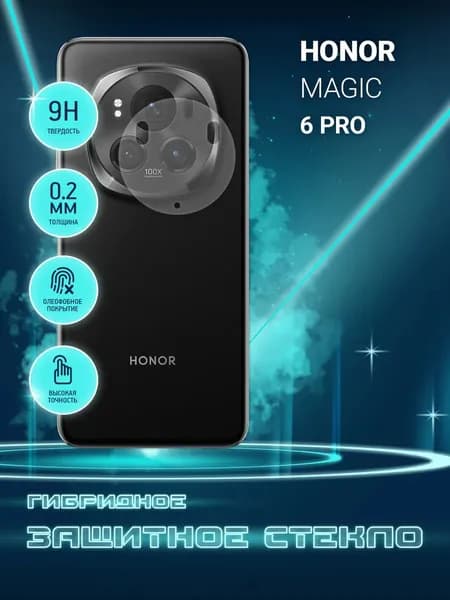 Защитное стекло для Honor Magic 6 Pro ТОЛЬКО НА КАМЕРУ, гибридное (пленка + стекловолокно), 2шт