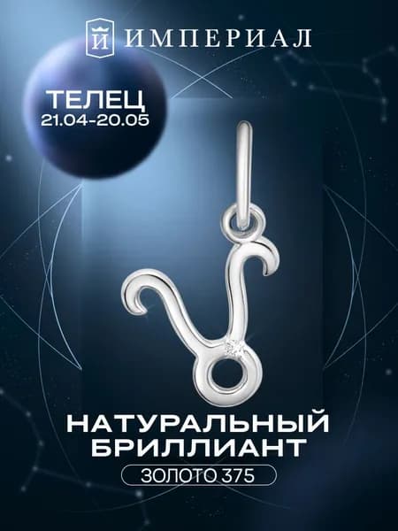 Подвеска золотая знак зодиака 375 пробы телец ИМПЕРИАЛ