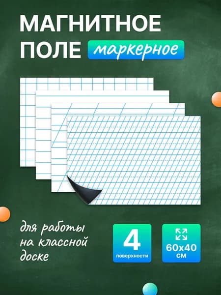 Разлиновка магнитная для школьной доски комплект 4 в 1, 60х40. WellKit