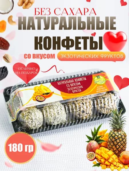 Натуральные конфеты со вкусом "Экзотических фруктов" 180 гр., Без сахара, Натуральная сладость, ПП перекус, ЗОЖ, Веган