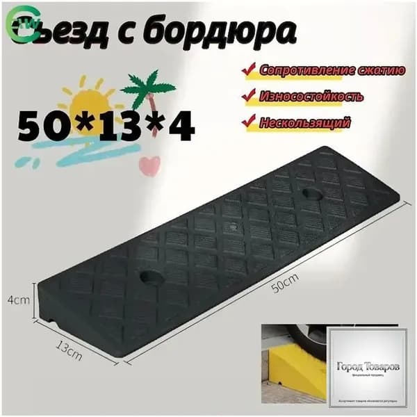 Бордюрный пандус,Съезд с бордюра,50*13*4cm