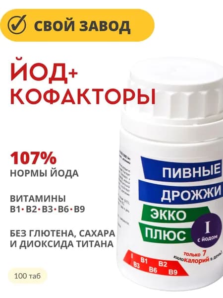 ЙОД и витамины группы В / Пивные дрожжи Экко Плюс с йодом таб 0,45г 100 шт