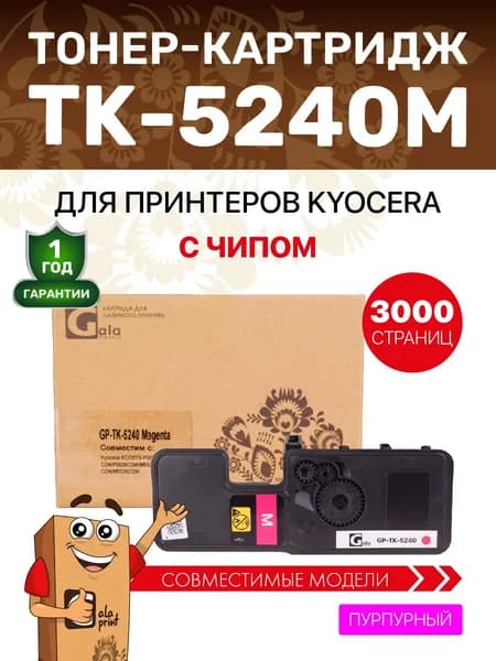 Картридж GalaPrint TK-5240M с чипом для принтеров Kyocera ECOSYS P5226/M5526 3000 копий лазерный, совместимый, цвет пурпурный
