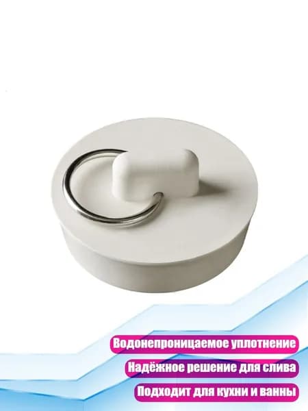 Резиновая пробка для слива ванны, - D