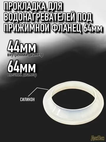 Прокладка силиконовая под прижимной фланец 64мм