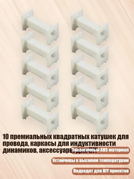 10 премиальных квадратных катушек для провода, каркасы для индуктивности динамиков, аксессуары для DIY, 58x27x31 мм