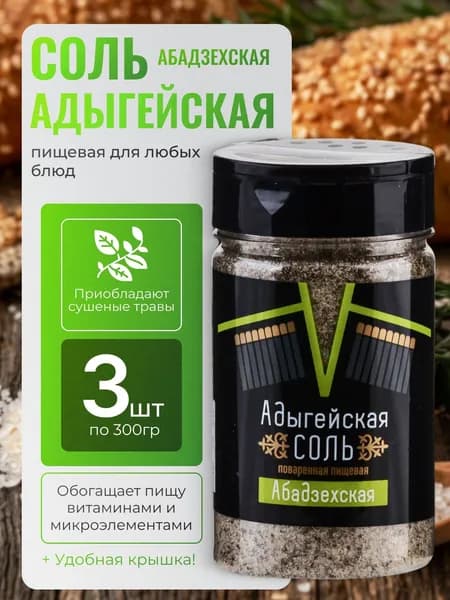 Соль Адыгейская с приправой Абадзехская 3шт по 300гр Salina