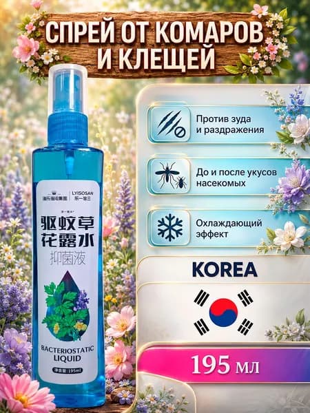 Спрей от укусов комаров и клещей 195 мл. Репеллент с антибактериальным эффектом
