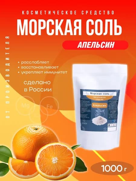 Морская соль для принятия ванн, натуральная, с эфирным маслом Апельсина 1кг
