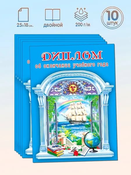 Набор дипломов об окончании учебного года Двойной с текстом формат А5 10 штук