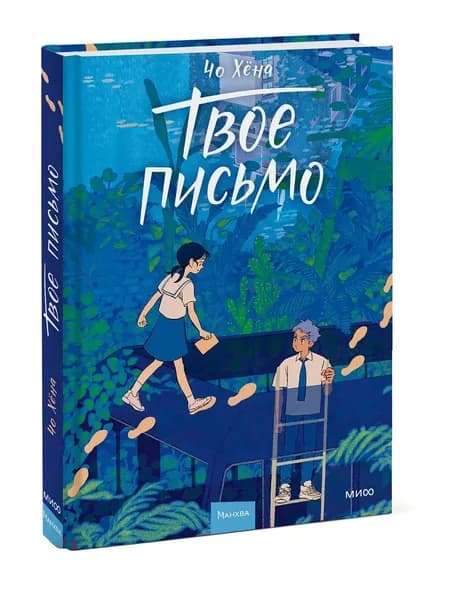 Твое письмо | Хёна Чо