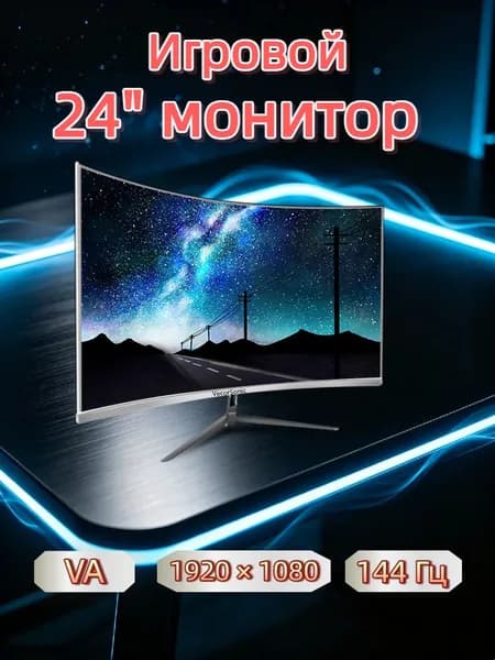 VecorSonic 24" Монитор 144 герц, FULL-HD, VA (3C24 1K 144Hz QB-BO49), VA, 1920x1080 Full HD, 144 Гц, Изогнутый экран, белый