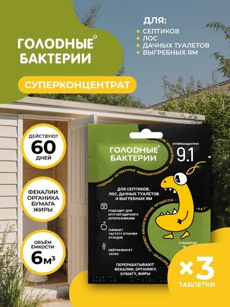 Бактерии для септиков и выгребных ям, средство от запаха в дачном туалете, суперконцентрат Голодные бактерии, таблетки 5гр, 3шт