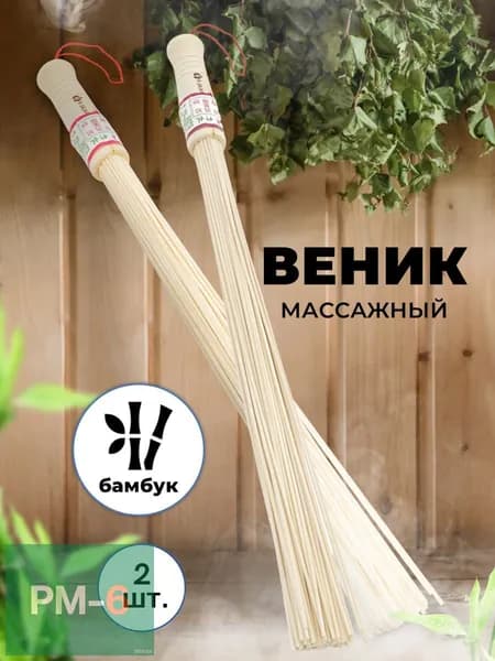 Веник для бани Бамбуковый, 2 шт.