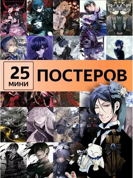 Тёмный дворецкий постеры аниме