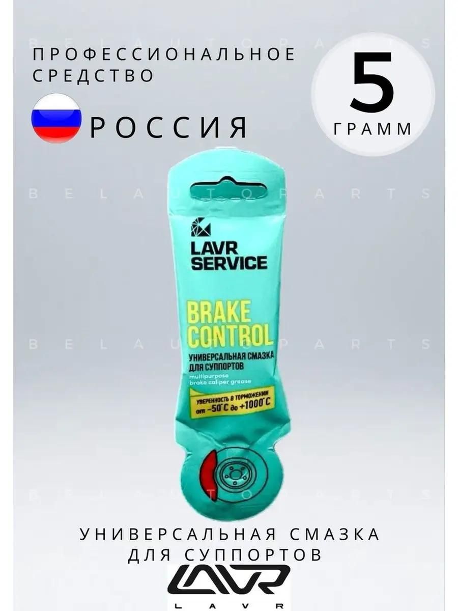 LAVR Набор автохимии, 5 мл, 1 шт.