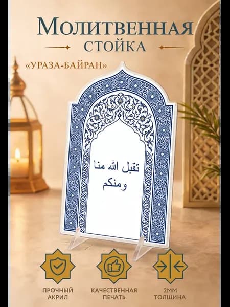 Постер-открытка Исламская подарочная Ураза-Байран