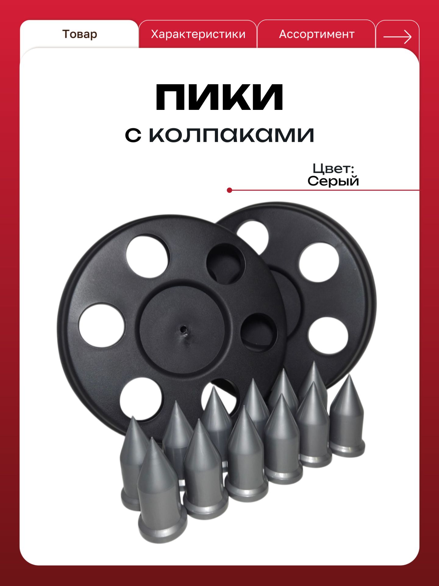 Пики на колесные гайки для а/м Г-ель 3302, Next