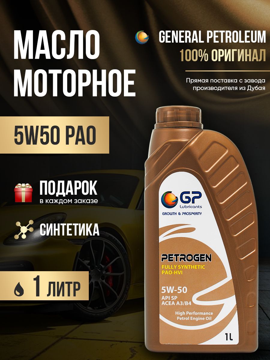 General Petroleum моторное масло синтетическое 5W-50 Масло моторное, Синтетическое, 1.1 л