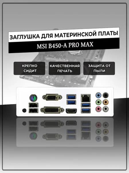 Заглушка для материнской платы MSI B450-A PRO MAX