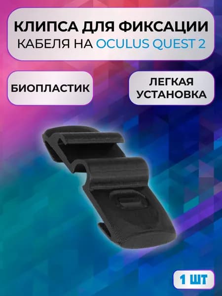 Клипса зажим для фиксации кабеля Oculus Link для Quest 2, 1шт