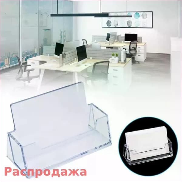 Подставка для визиток-Прозрачный, 1 шт.предназначенный для деловых выставок