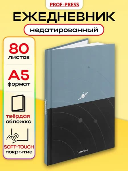 Ежедневник недатированный A5 80 л Prof-Press Космический минимализм