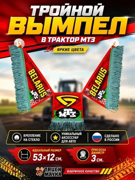 Тройной вымпел МТЗ Беларус