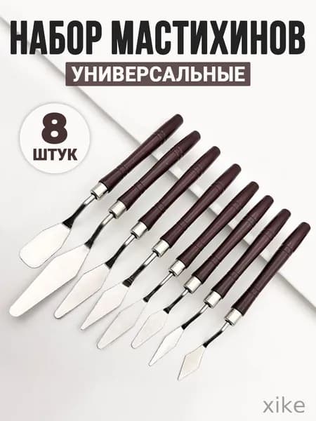 XK- Набор мастихинов художественных (8 шт.) для акрила и масла, шпатели для творчества, мастихины кондитерские