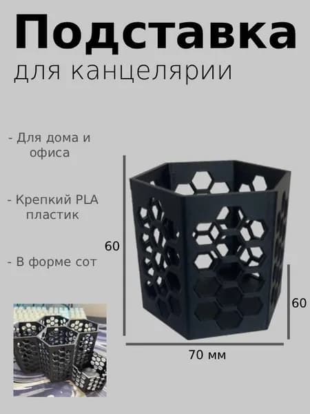 Подставка, стакан для канцелярии, в форме сот