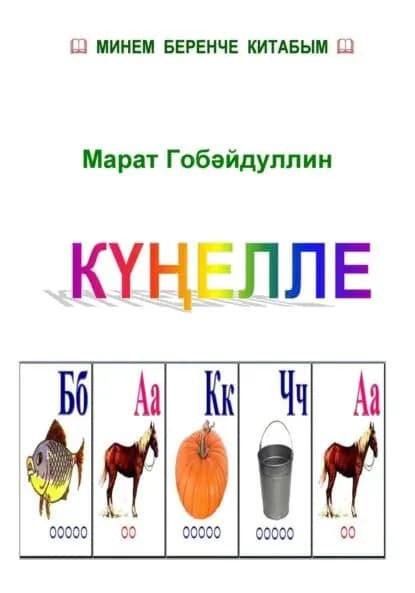 Келле бакча (буягыч китап) | Губайдуллин Марат Магсумович | Электронная книга