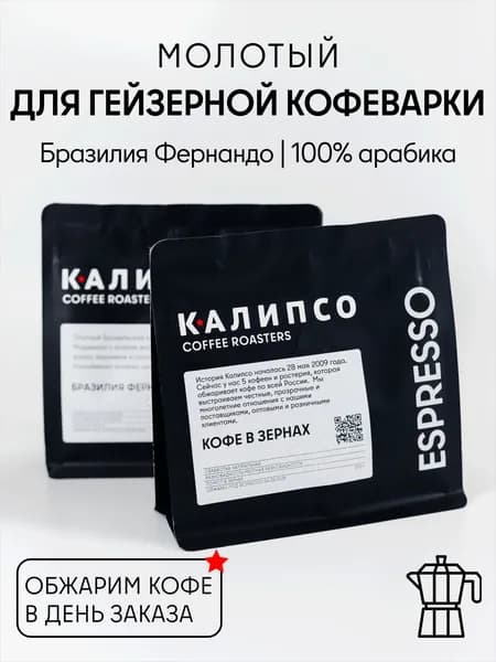 Кофе молотый для гейзерной кофеварки, арабика 100% Бразилия Фернандо Моджиана, 200гр