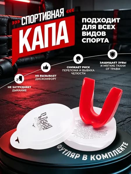 Капа спортивная