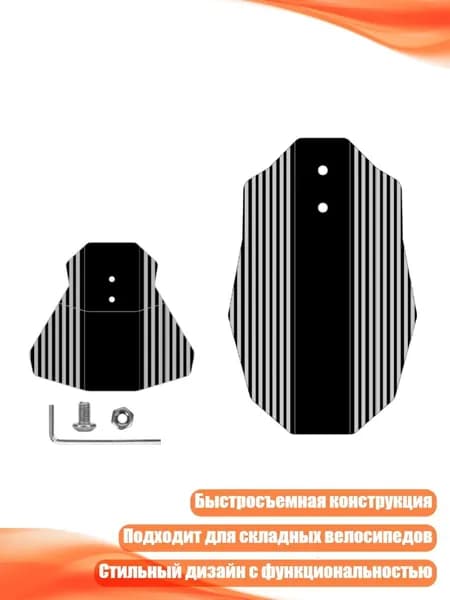 Съёмный mudguard для велосипеда, - Комбинированный пакет