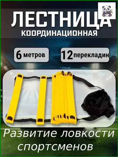 Координационная лестница для тренировки скорости, 1 шт. с защитным чехлом