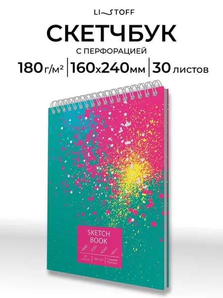 Скетчбук Listoff А5+, 30 листов на гребне, плотность 180 г/м2, белая бумага с перфорацией, твердая обложка