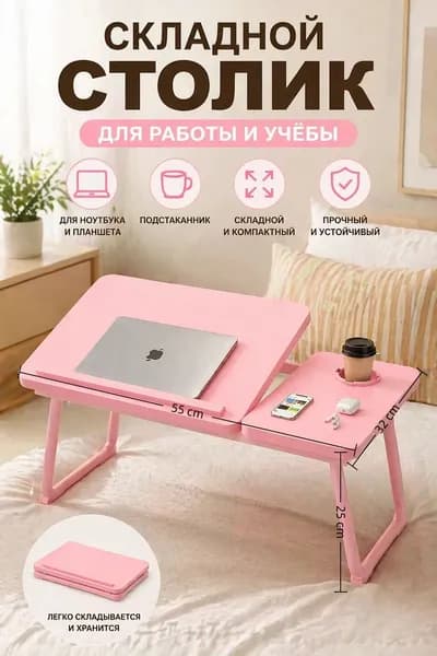 Столик для ноутбука, 32х55х25 см
