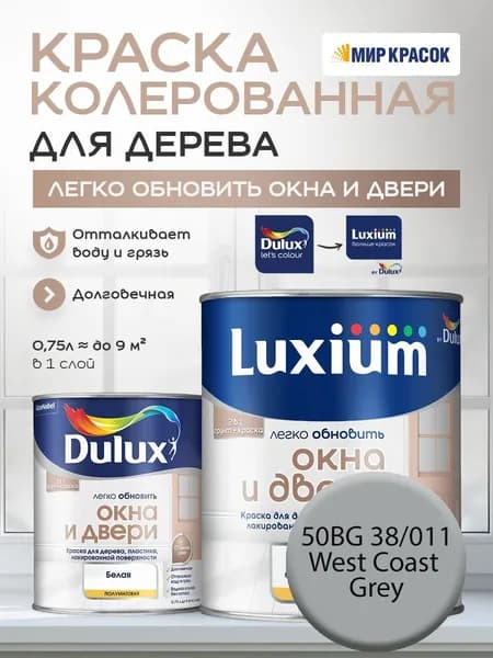 LUXIUM (DULUX) Легко Обновить - Окна и Двери колерованная краска для дерева, цвет: 50BG 38/011 (0.75 л)