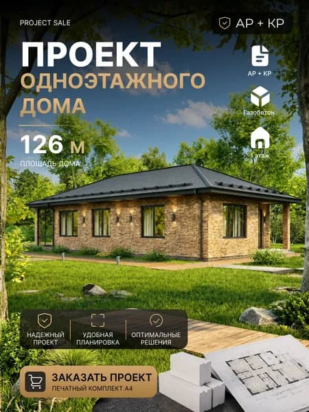 Готовый проект одноэтажного дома из газобетона 126 кв.м. с 2 спальнями и кухней-гостиной АР+КР, смета, полный печатный проект А4