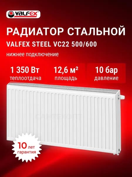 Радиатор отопления стальной VALFEX STEEL VC 22 500*600, панельный, боковое подключение