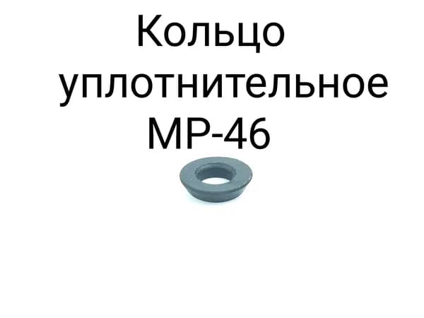 Кольцо уплотнительное МР-46