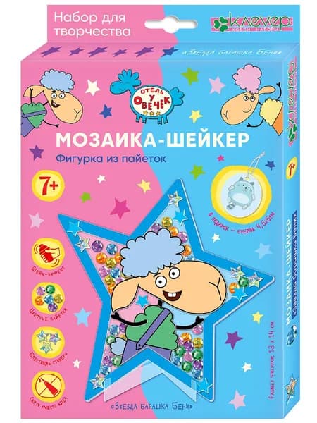 Мозаика из пайеток "Звезда барашка Бени. Отель у овечек" (игрушка, шар-шейкер, новогодняя игрушка для елки)