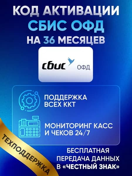 Код активации СБИС ОФД на 36 месяцев с инструкцией по активации