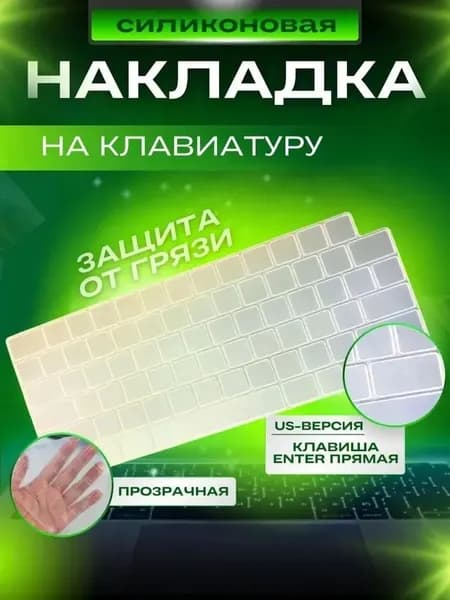 Прозрачная накладка на клавиатуру для MacBook Neo, MacBook Pro 14/16 2021-2023 и Air 13/15 M2, M3,M4,M5 2022-2025 US-Версия