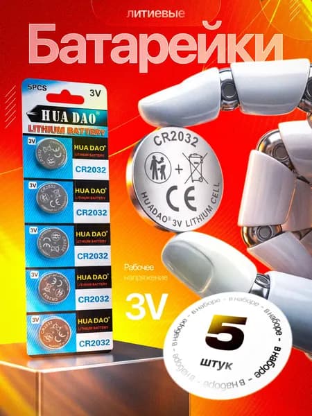 Батарейка CR2032, Li (литиевый) тип, 220 мАч, 5 шт