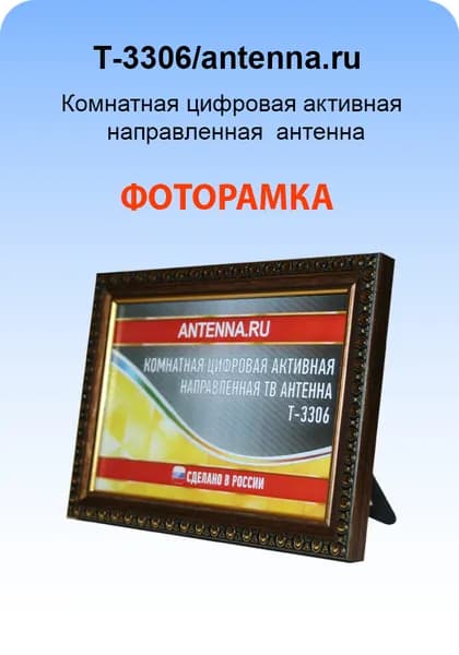 Антенна для цифрового ТВ комнатная Tриада-3306, для цифровой ТВ-приставки, фоторамка