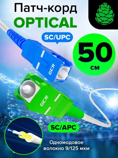 Патч-корд 50см GCR оптический SC/APC - SC/UPC simplex 3мм 9/125 LSZH для интернета, белый