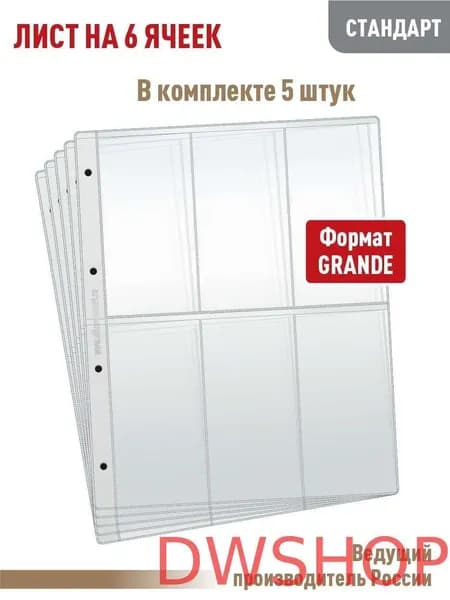 Комплект из 5 листов "СТАНДАРТ" на 6 вертикальных ячеек для хранения коллекционного материала, формат "GRAND", размер 250х310 мм. АЛЬБОМОВ