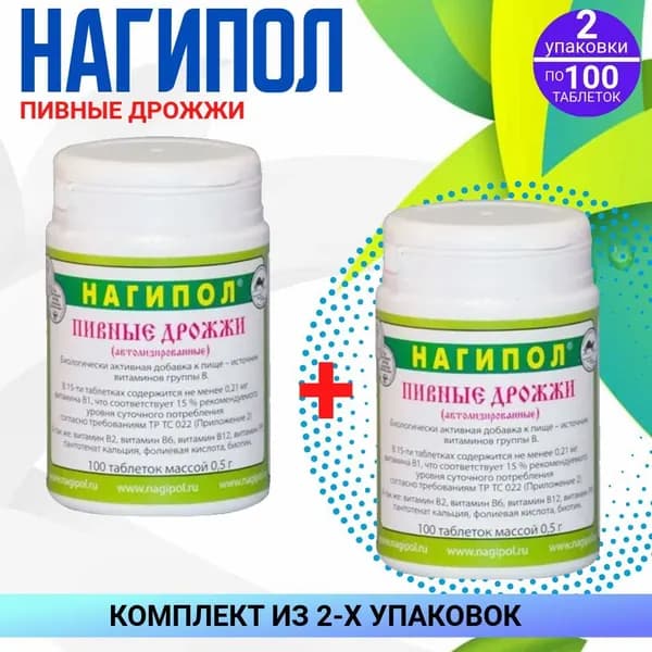 Дрожжи пивные НАГИПОЛ, 2 упаковки по 100 штук, КОМПЛЕКТ ИЗ 2х упаковок
